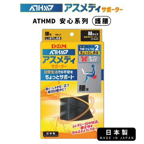 【日本D&M】ATHMD 安心系列護腰 1入