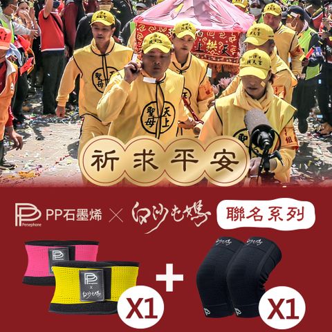 PP石墨烯 白沙屯媽限量聯名款_石墨烯腰夾1件+護膝1雙