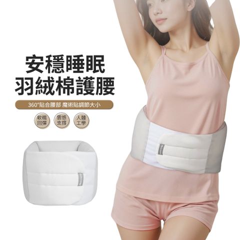PABO 羽絨保暖睡眠護腰帶 腰部支撐腰枕 護腰墊 腰托