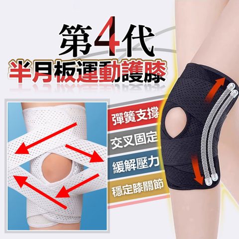 第四代半月板運動護膝(4入組)