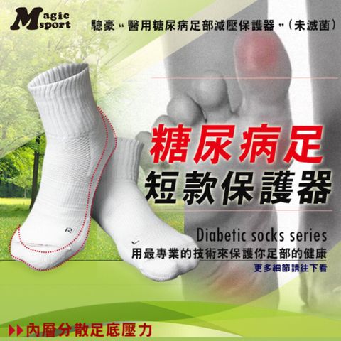 MAGIC SPORT 美肌刻 【糖尿病足短款保護器】