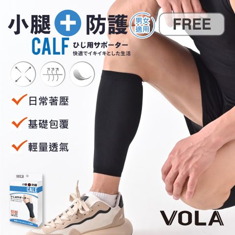 VOLA 維菈織品 (2入)成人小腿防護-黑 護具 壓力腿套 關節護具 足部防護 健身護具 小腿防護 運動配件 MIT台灣製