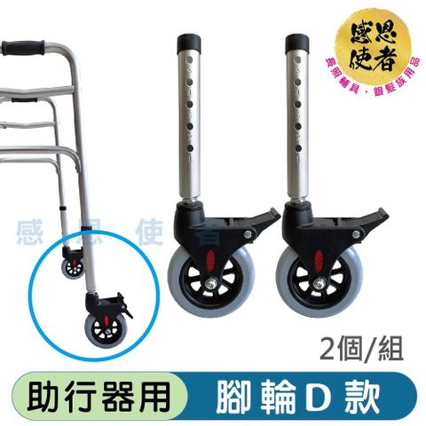 感恩使者 助行器用腳輪D款 -旋轉煞車輪 ZHCN2431 前輪/後輪皆可使用(2個/組)