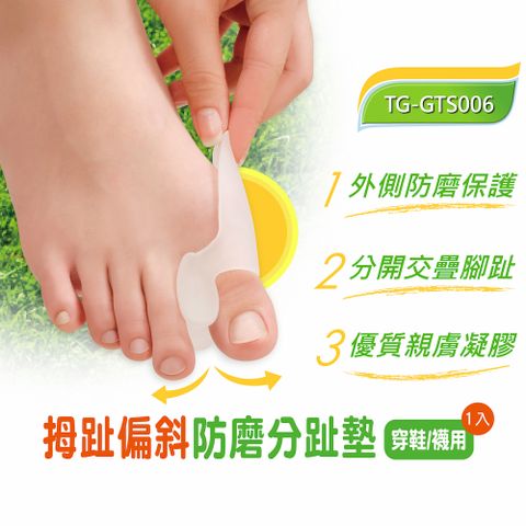 GelSmart 吉斯邁 拇趾偏斜防磨分趾墊-1入(TG-GTS006)