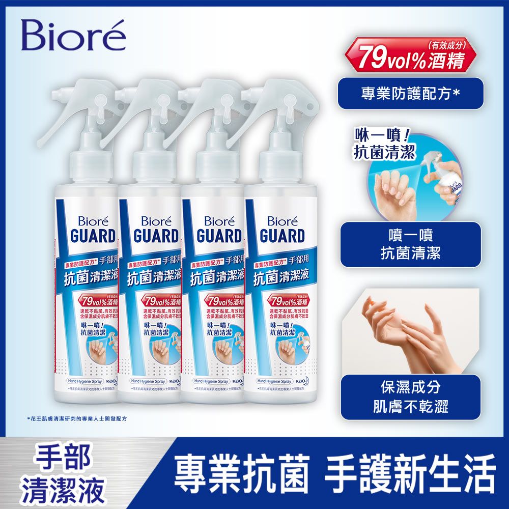 Biore 蜜妮 Bior GUARD  手部抗菌清潔液-隨身噴霧型175mlX4入