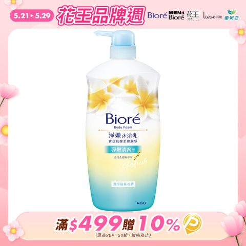 Biore 蜜妮 淨嫩沐浴乳 澄淨緬梔花香 1000g