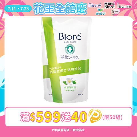 Biore 蜜妮 淨嫩沐浴乳 抗菌溫和型 純淨茉莉香-補充包 700g