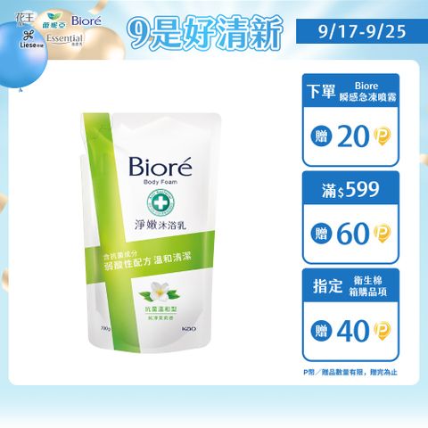 Biore 蜜妮 淨嫩沐浴乳 抗菌溫和型 純淨茉莉香-補充包 700g
