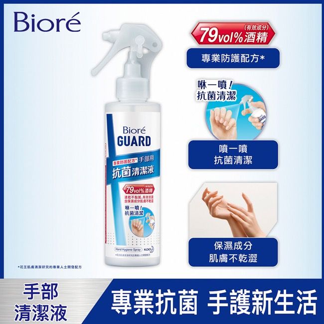 Biore 蜜妮 Bior GUARD  手部抗菌清潔液-隨身噴霧型175ml