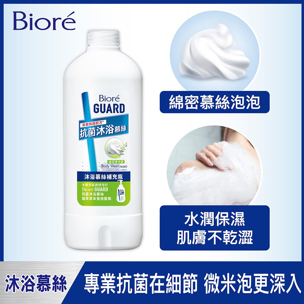 Biore 蜜妮  GUARD 抗菌沐浴慕絲植萃草本香補充瓶 450ml