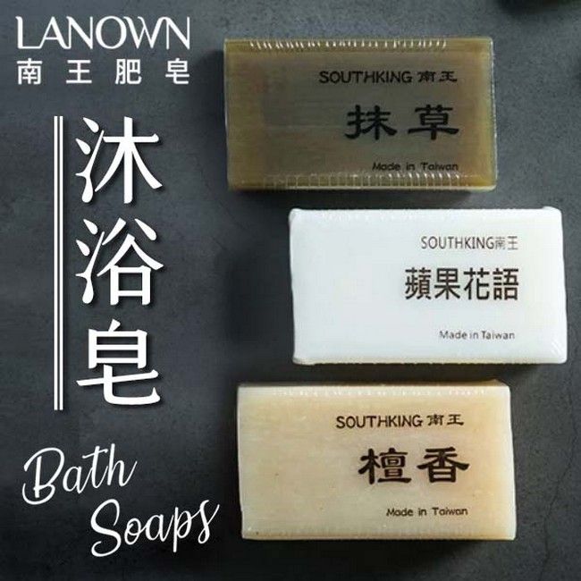 Lanown 南王 沐浴皂 美肌皂 香皂 5入/組 (規格可選) 肥皂