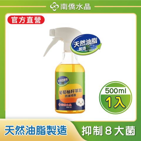 南僑水晶葡萄柚籽萃取防護噴霧500ml