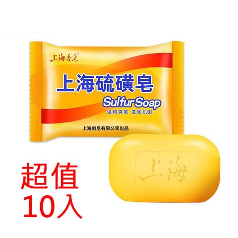 上海硫磺皂 沐浴香皂 身體 臉部清潔 肥皂 85gX10入組