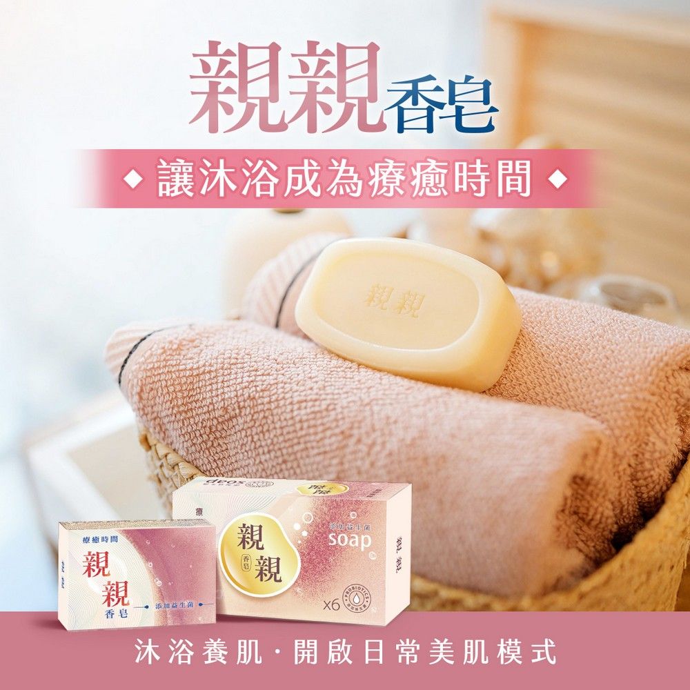 療癒時間親親親親香皂讓沐浴成為療癒時間親親 添加香皂親soap® 親沐浴養肌開啟日常美肌模式