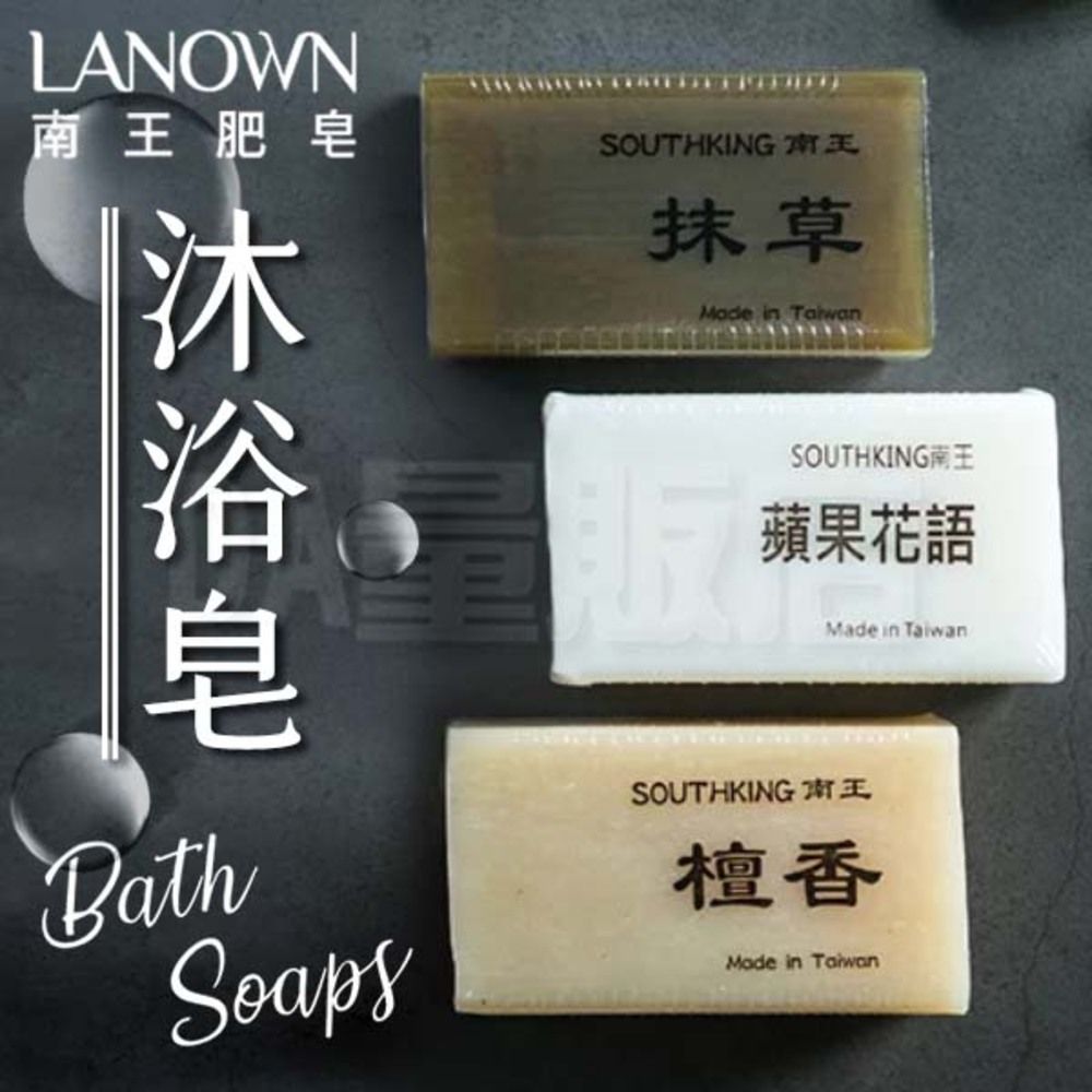 LANOWN肥沐SOUTHKING抹草Made in 皂SOUTHKING蘋果花語Made in BathSoapsSOUTHKING 南王檀香Made in Taiwan