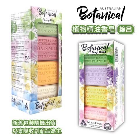 【Australian Botanical Soap】澳洲製植物精油香皂(200g*8入/盒)
