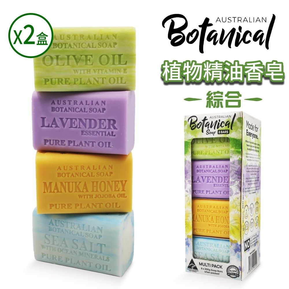  【Australian Botanical Soap】澳洲製植物精油香皂x2盒(200g*8入*2盒)