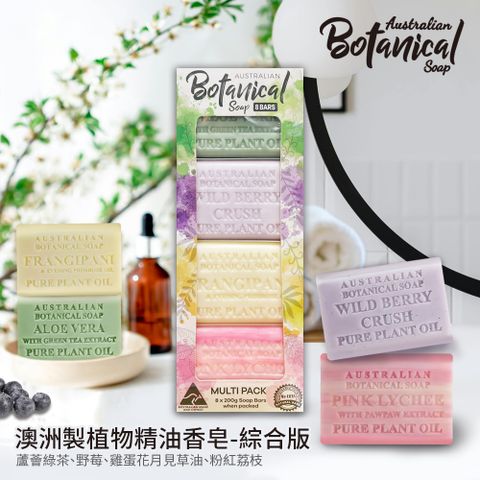 【Australian Botanical Soap】澳洲 植物精油香皂-綜合(200g*8入/盒)