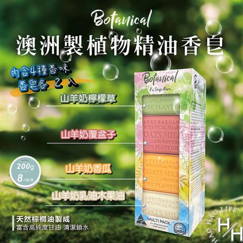 【Australian Botanical Soap】2024新款 澳洲製植物精油香皂(200g*8入/盒)