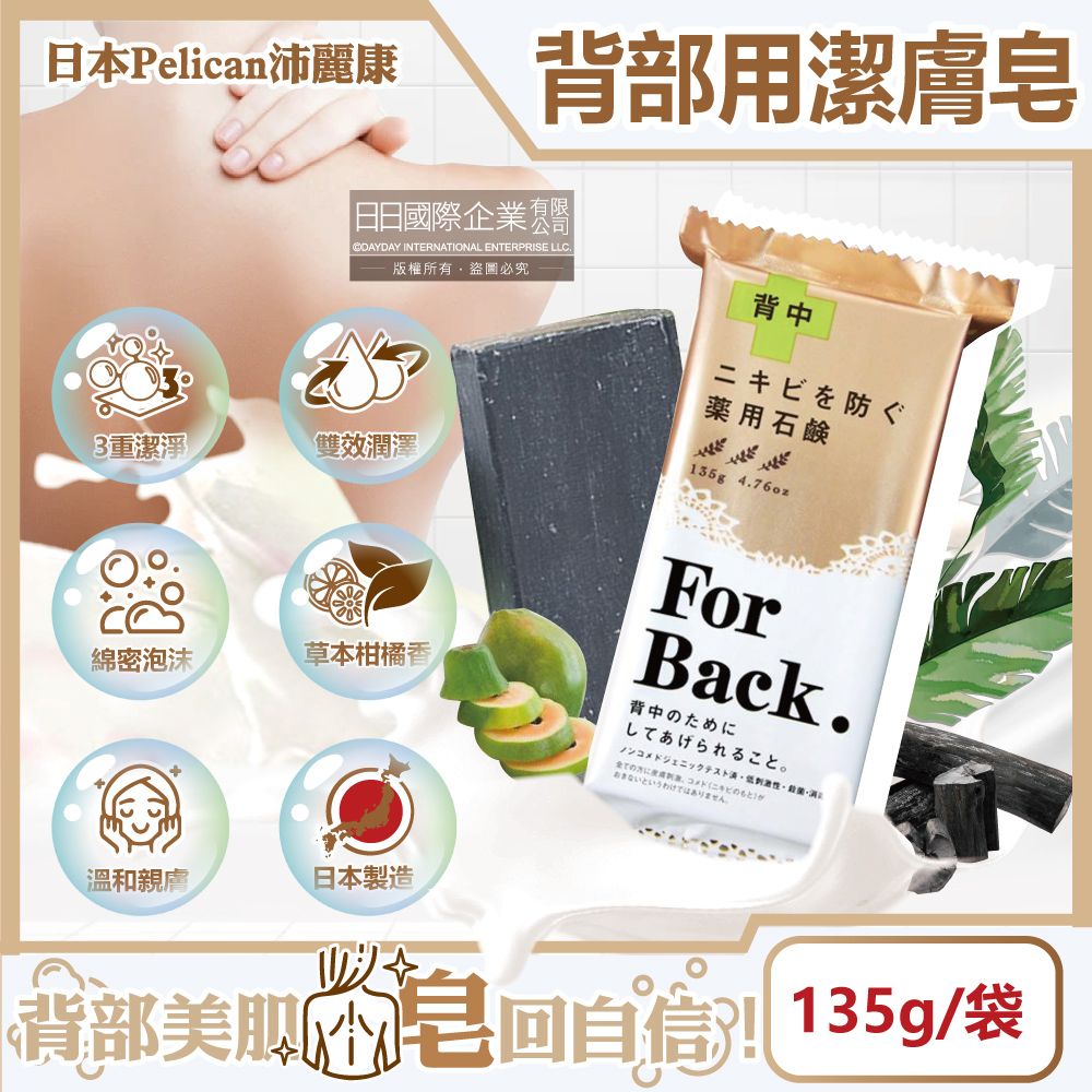 Pelican 派力肯 日本沛麗康-For Back身體背部清潔肥皂135g/袋(酵素炭泥潔膚皂,美背潤膚皂,控油美膚黑皂,淨化毛孔護膚石鹼香皂,潤澤身體沐浴香氛皂)