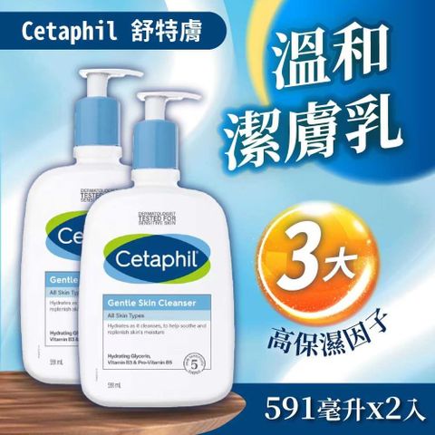 Cetaphil 舒特膚 溫和潔膚乳(591mlx2入)