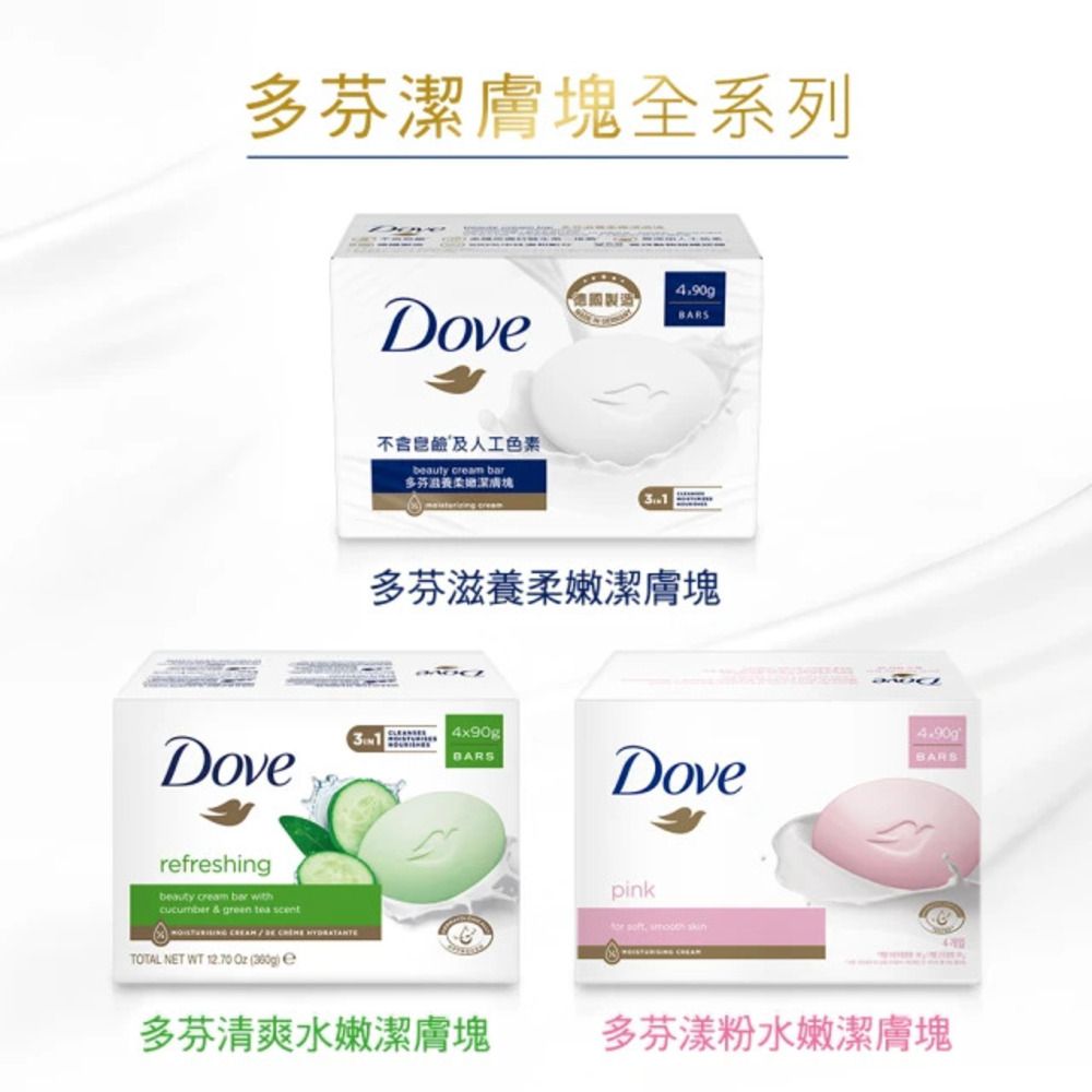 多芬膚塊全系列rfreshingbeauty cream  with  green tea scentTOTAL NET WT 12.70   e不含皂鹼及人工色素beauty cream bar多芬滋養潔BARS多芬滋養柔嫩潔膚塊 4x90g3  1BARSDoveBARSpink   多芬清爽水嫩潔膚塊多芬漾粉水嫩潔膚塊