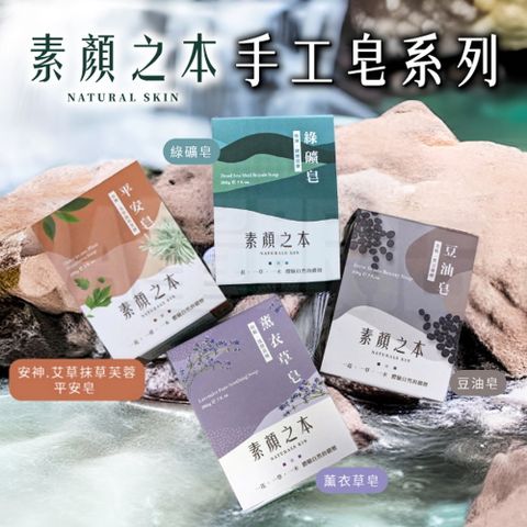【素顏之本】香皂 沐浴皂 200g