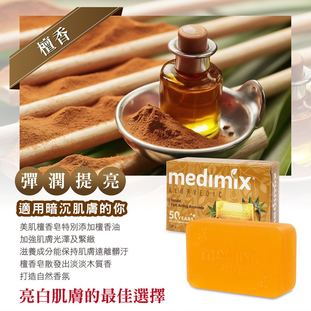 MEDIMIX 【印度】皇室藥草浴美肌皂125g-30入(寶貝/草本/檀香)