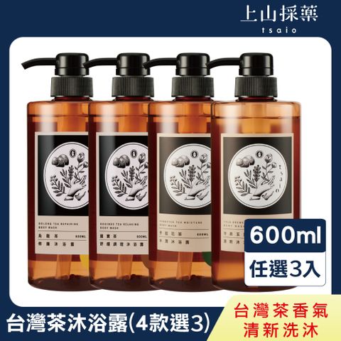 【tsaio上山採藥】台灣茶系列-沐浴露 600mlx3入任選 (國寶茶/烏龍茶/手捻花茶/冷泉玉露)