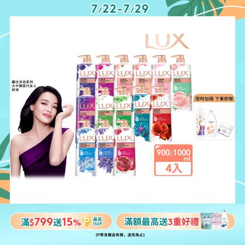 【LUX】柔膚/清爽/精油香氛沐浴乳 (1L or 900ml/瓶)x4入 (多款選)