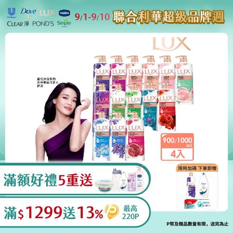 【LUX】柔膚/清爽/精油香氛沐浴乳 (1L or 900ml/瓶)x4入 (多款選)