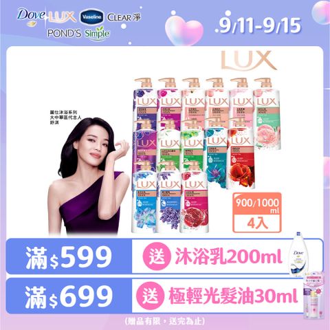 【LUX】柔膚/清爽/精油香氛沐浴乳 (1L or 900ml/瓶)x4入 (多款選)