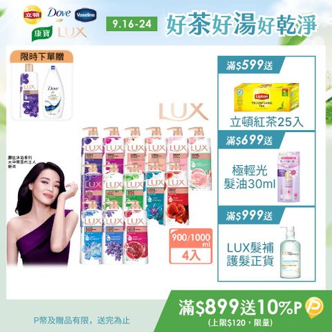 【LUX】柔膚/清爽/精油香氛沐浴乳 (1L or 900ml/瓶)x4入 (多款選)