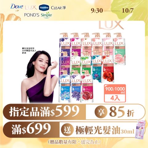 【LUX】柔膚/清爽/精油香氛沐浴乳 (1L or 900ml/瓶)x4入 (多款選)