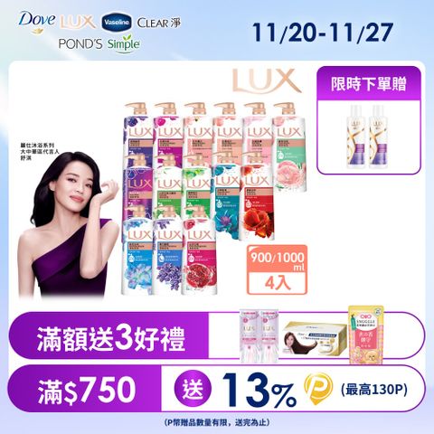 【LUX】柔膚/清爽/精油香氛沐浴乳 (1L or 900ml/瓶)x4入 (多款選)