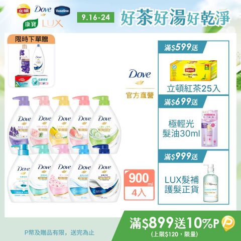 【Dove】滋養柔膚/gofresh沐浴露 900Gx4入(多款任選)