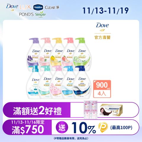 【Dove】滋養柔膚/gofresh沐浴露 900Gx4入(多款任選)