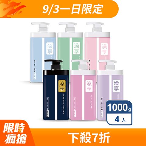 澡享沐浴乳 1000g x4
