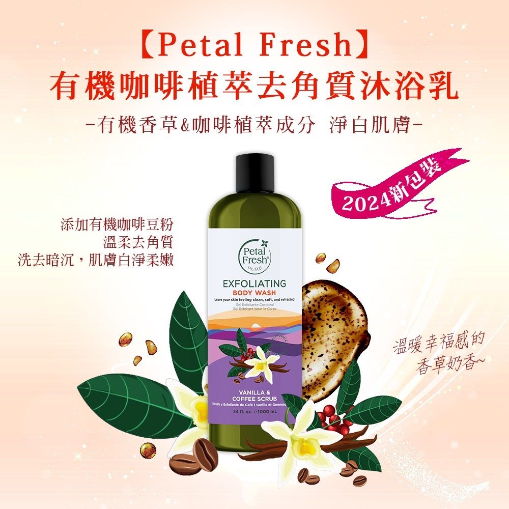 Petal Fresh 沛特斯沐浴乳1000ml/34oz