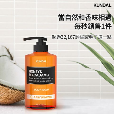 KUNDAL 昆黛爾 蜂蜜澳洲堅果保濕沐浴乳500ml-白麝香