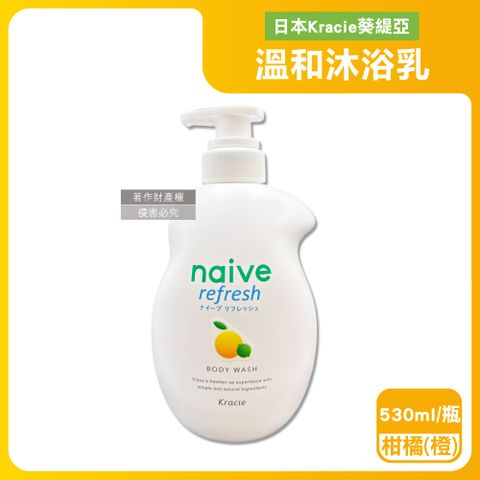 日本Kracie葵緹亞-naive植萃胺基酸香氛溫和沐浴乳-柑橘橙530ml/瓶