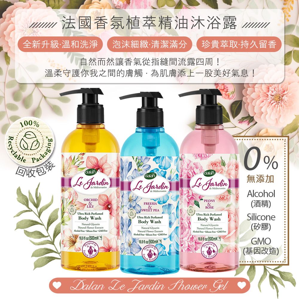 dalan 達欖 【土耳其dalan】法國香氛植萃精油沐浴露500ml 3入組(小蒼蘭香豌豆+蘭花百合+牡丹玫瑰) 