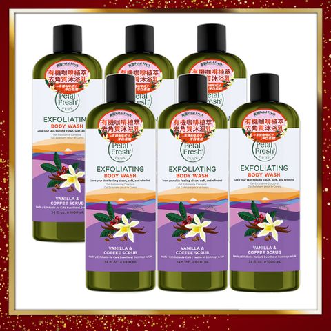 Petal Fresh沛特斯有機咖啡植萃去角質沐浴乳 34oz/1000ml X6入