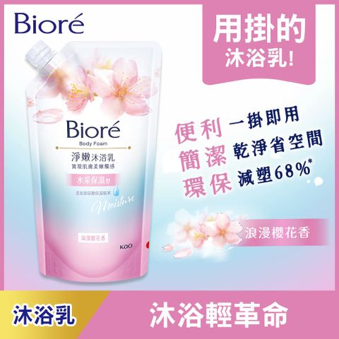Biore 蜜妮 淨嫩沐浴乳 浪漫櫻花香 樂易包 650g