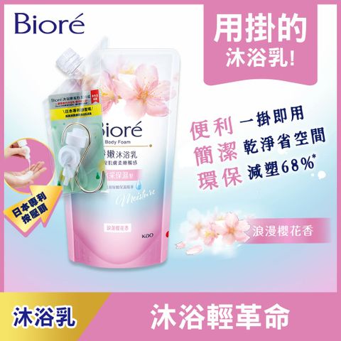 Biore 蜜妮 淨嫩沐浴乳 浪漫櫻花香 樂易包 650g (含配件)
