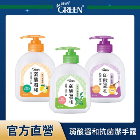 GREEN綠的 弱酸溫和抗菌潔手露 400ml