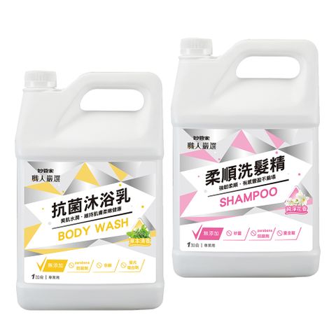 妙管家 職人嚴選 抗菌沐浴乳(草本清香)/柔順洗髮精(純淨花香) 1加侖