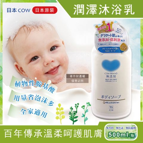 牛乳石鹼 日本COW-無添加植物性氨基酸潤澤沐浴乳500ml/瓶(溫和洗澡潔膚露)