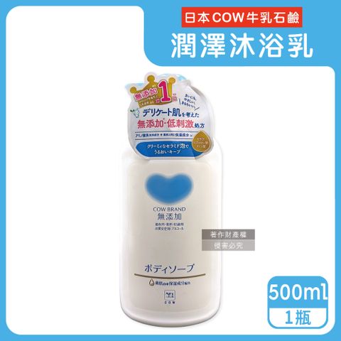 牛乳石鹼 日本COW-無添加植物性氨基酸潤澤沐浴乳500ml/瓶(溫和洗澡潔膚露)