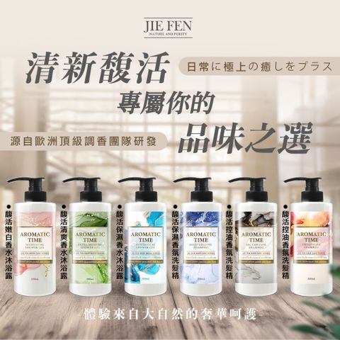 馥活香氛洗髮精/沐浴露500ml(柔順/控油/清爽香水沐浴)